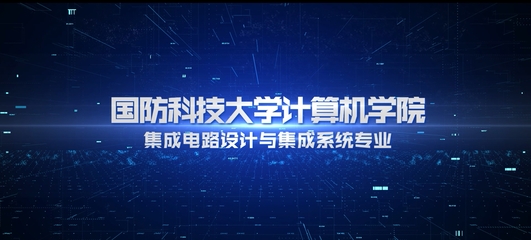 國(guó)防科技大學(xué)本科招生網(wǎng) 計(jì)算機(jī)軟硬件的開(kāi)發(fā)與應(yīng)用